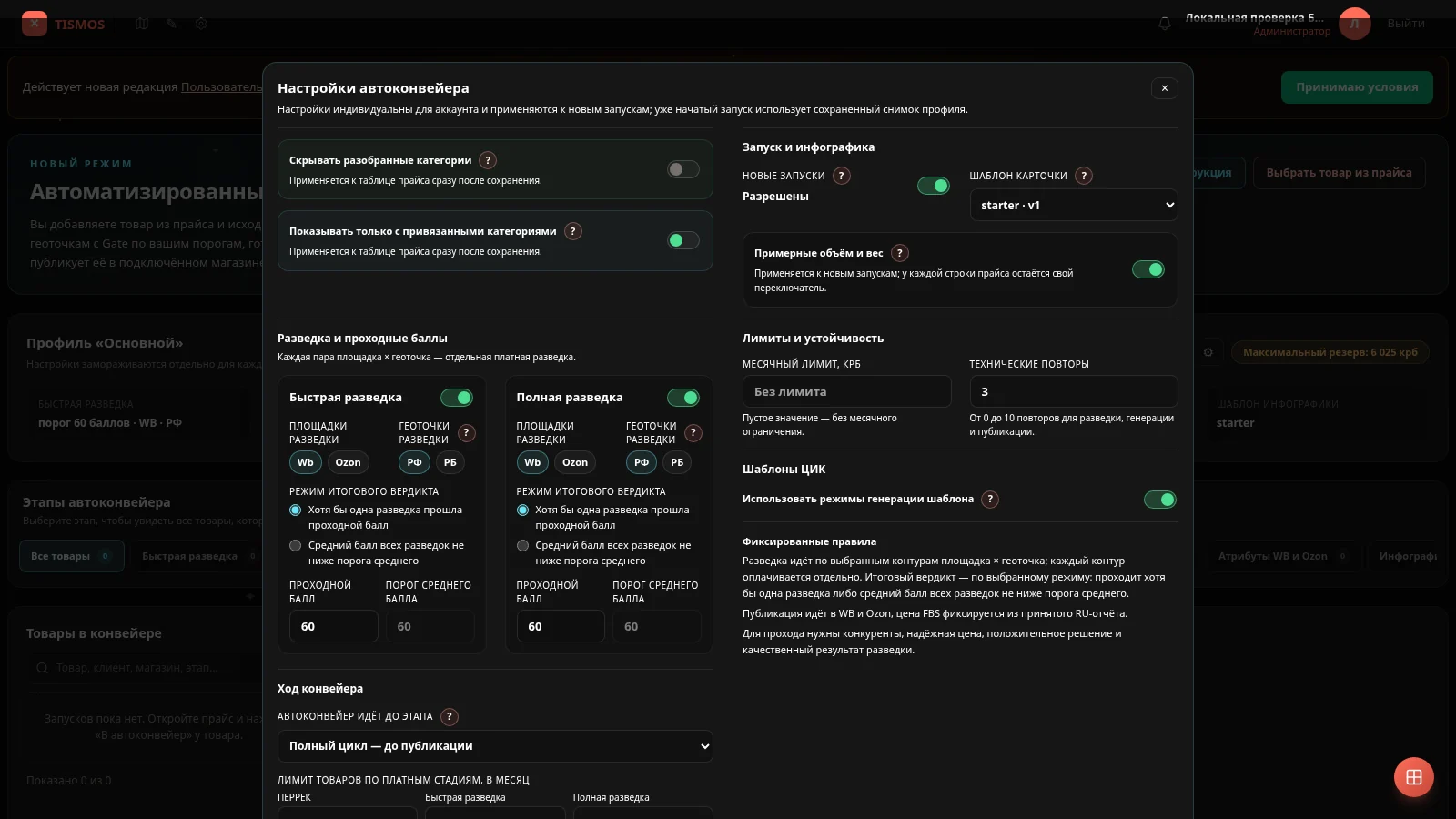 Настройки профиля автоконвейера