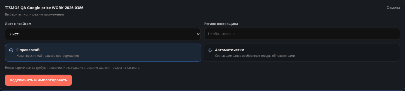 Настройка листа, региона и режима применения Google-прайса